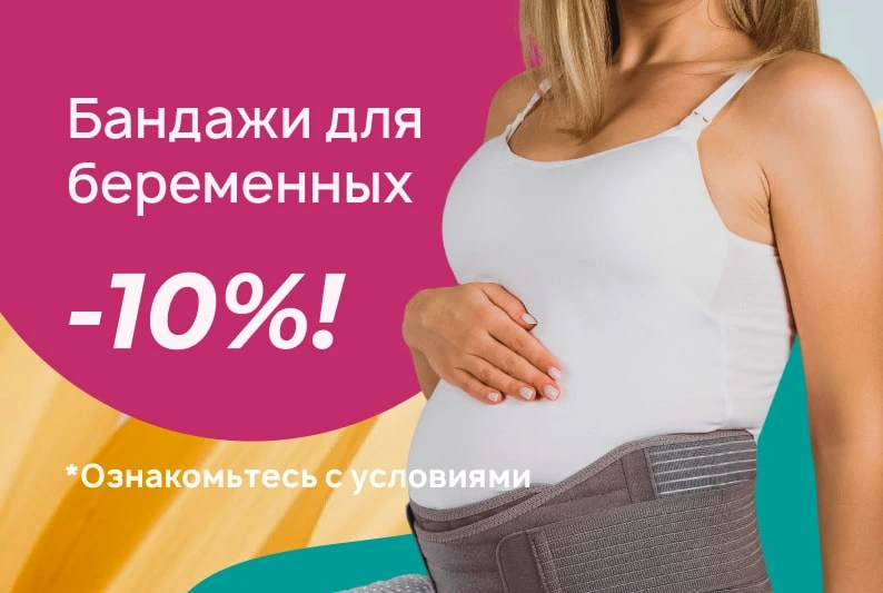 Скидка на бандажи для беременных -10%